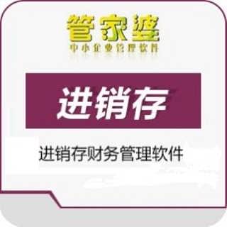 中山東鳳管家婆軟件 深耕工廠進(jìn)銷(xiāo)存，引領(lǐng)網(wǎng)絡(luò)技術(shù)服務(wù)新標(biāo)桿